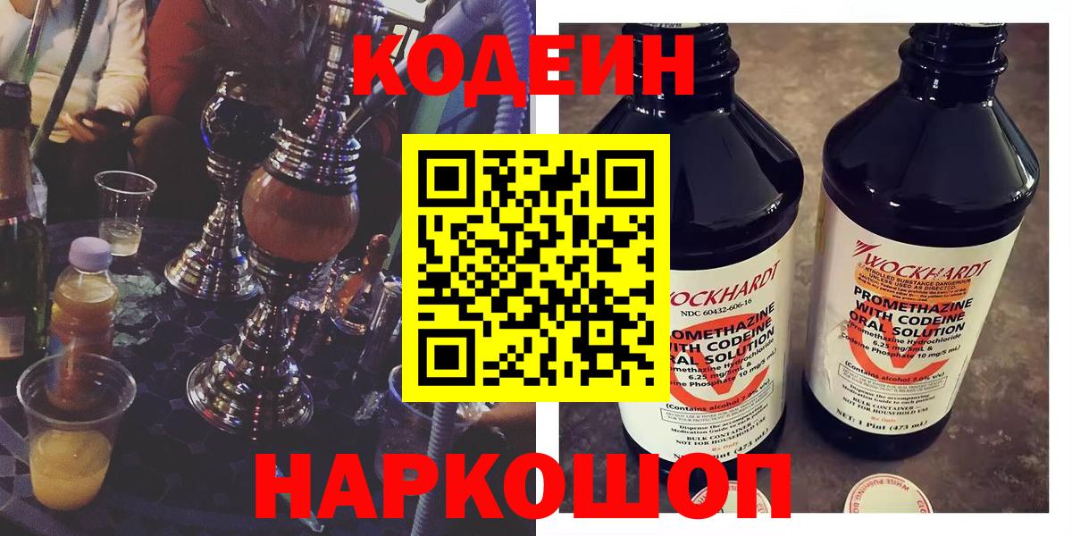 Кодеин напиток Lean (лин)  Вход с VPN  Шатура 